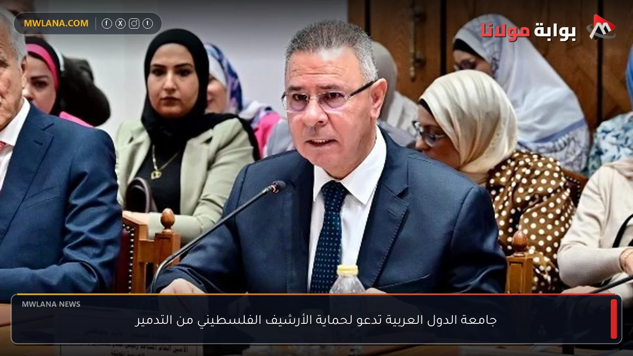 جامعة الدول العربية تدعو لحماية الأرشيف الفلسطيني من التدمير