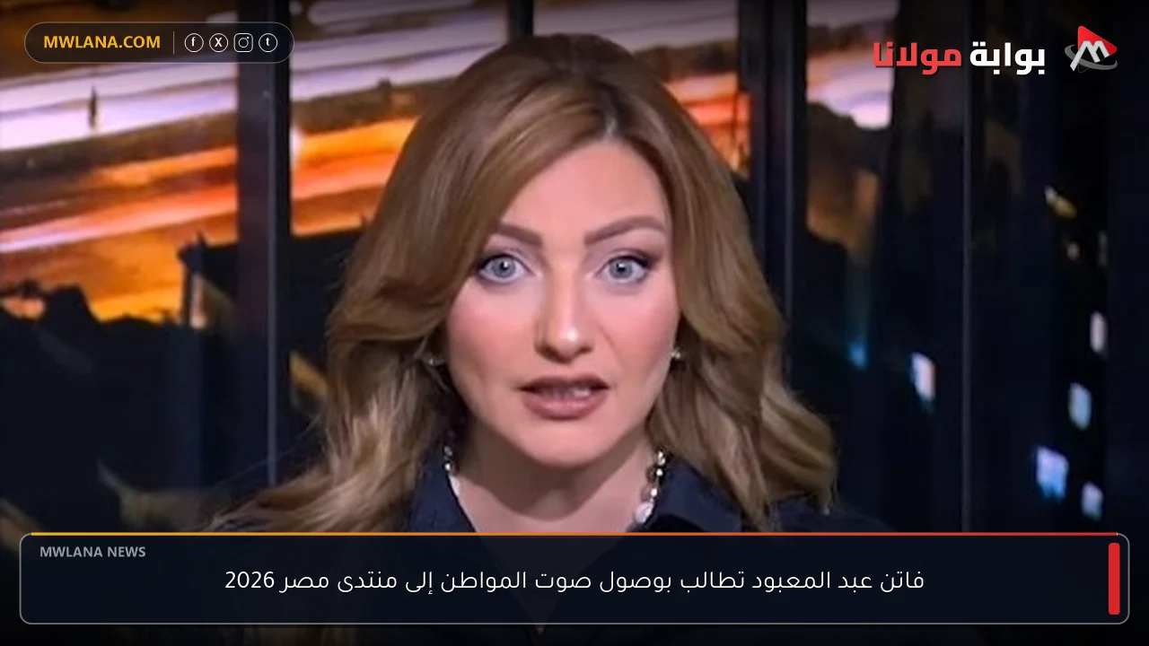 فاتن عبد المعبود تطالب بوصول صوت المواطن إلى منتدى مصر 2026