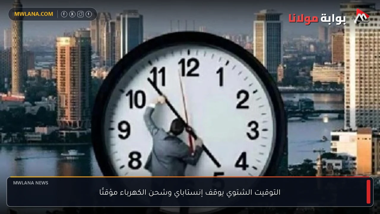 التوقيت الشتوي يوقف إنستاباي وشحن الكهرباء مؤقتًا