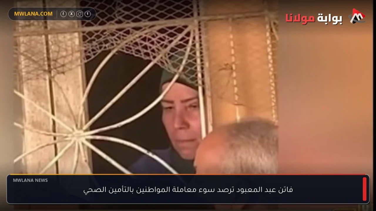 فاتن عبد المعبود ترصد سوء معاملة المواطنين بالتأمين الصحي