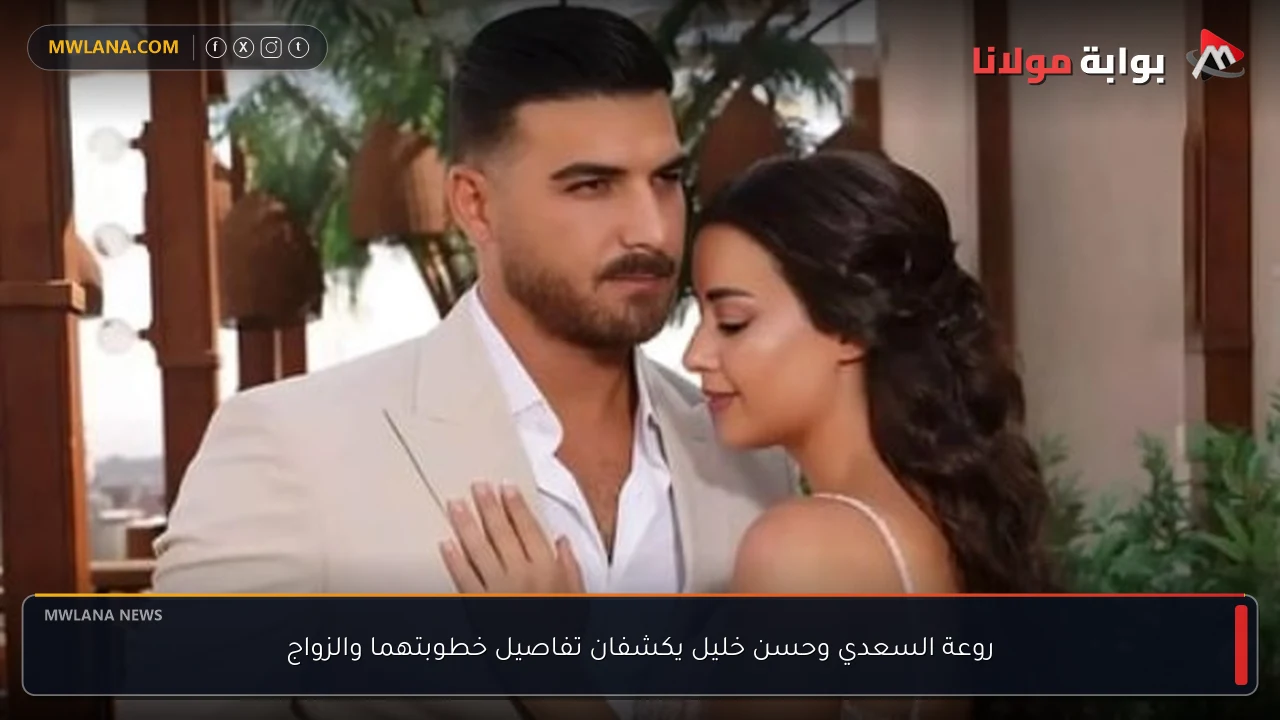 روعة السعدي وحسن خليل يكشفان تفاصيل خطوبتهما والزواج