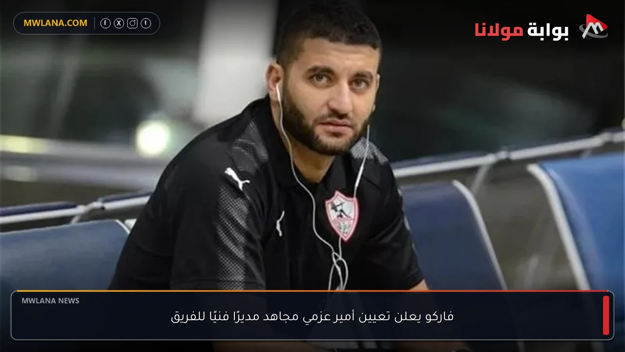 فاركو يعلن تعيين أمير عزمي مجاهد مديرًا فنيًا للفريق