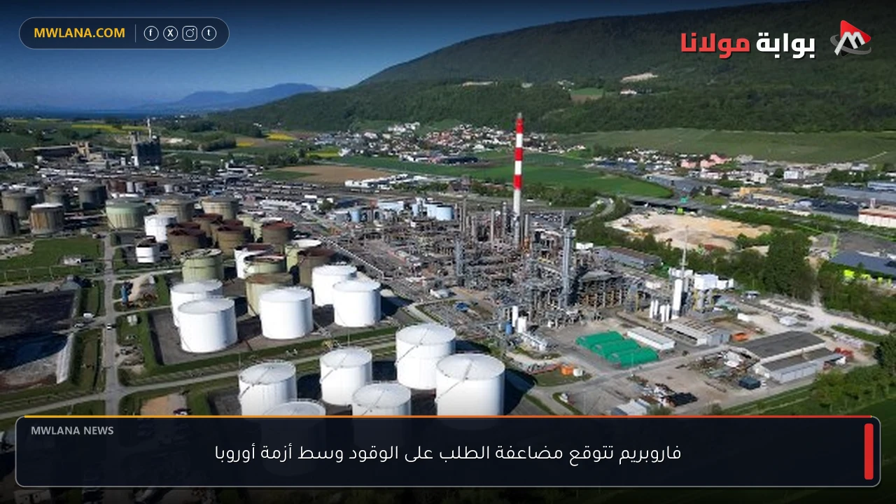 فاروبريم تتوقع مضاعفة الطلب على الوقود وسط أزمة أوروبا