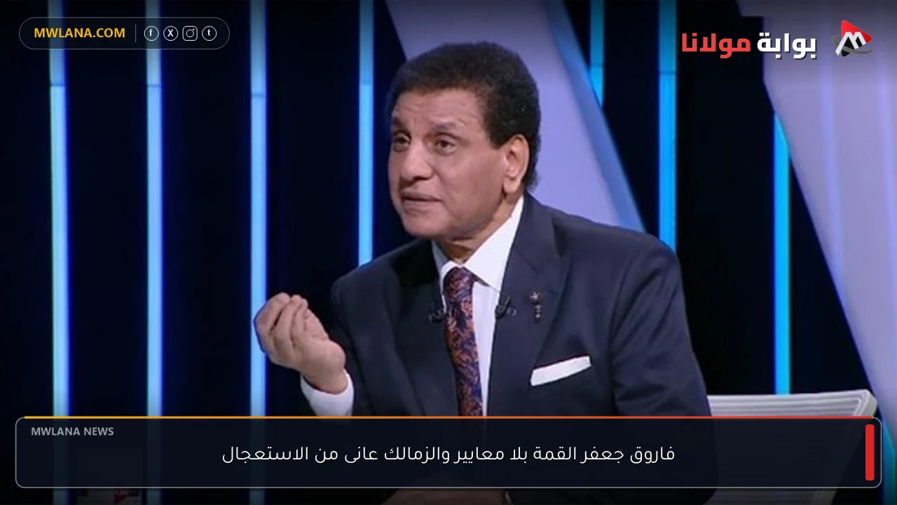 فاروق جعفر القمة بلا معايير والزمالك عانى من الاستعجال