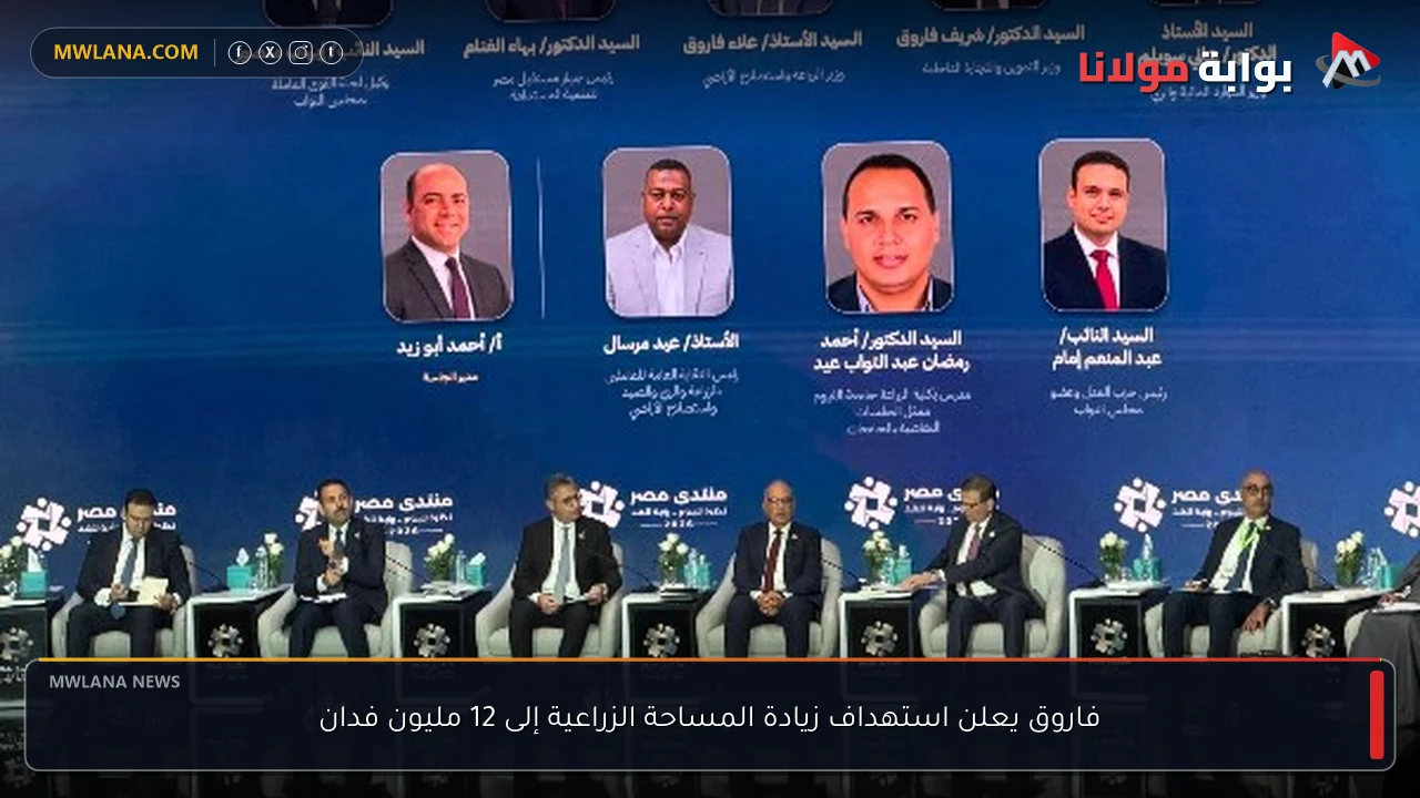 فاروق يعلن استهداف زيادة المساحة الزراعية إلى 12 مليون فدان