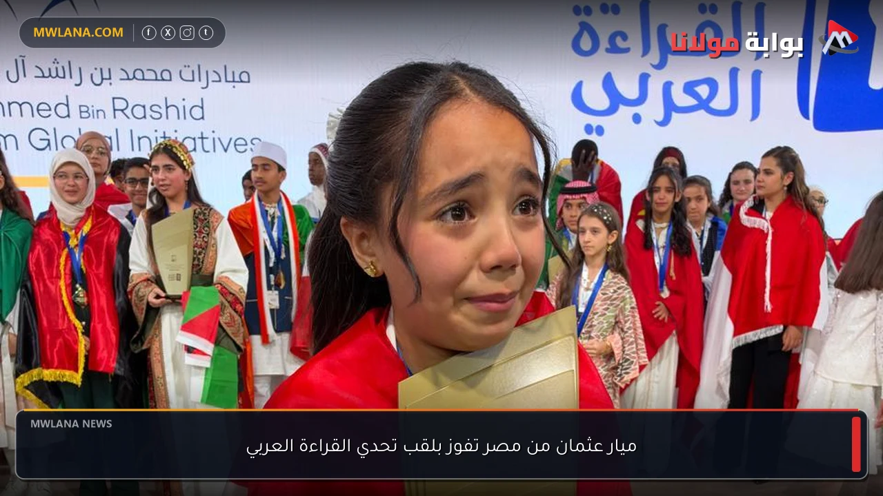 ميار عثمان من مصر تفوز بلقب تحدي القراءة العربي