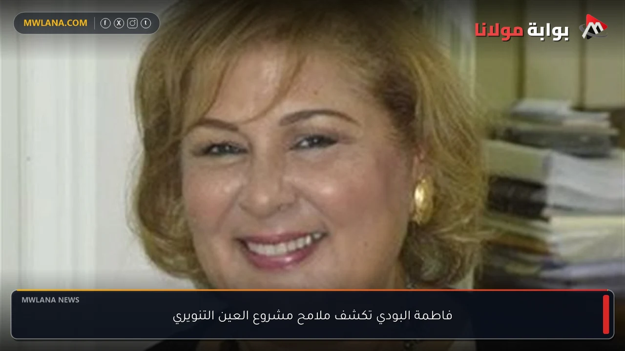فاطمة البودي تكشف ملامح مشروع العين التنويري