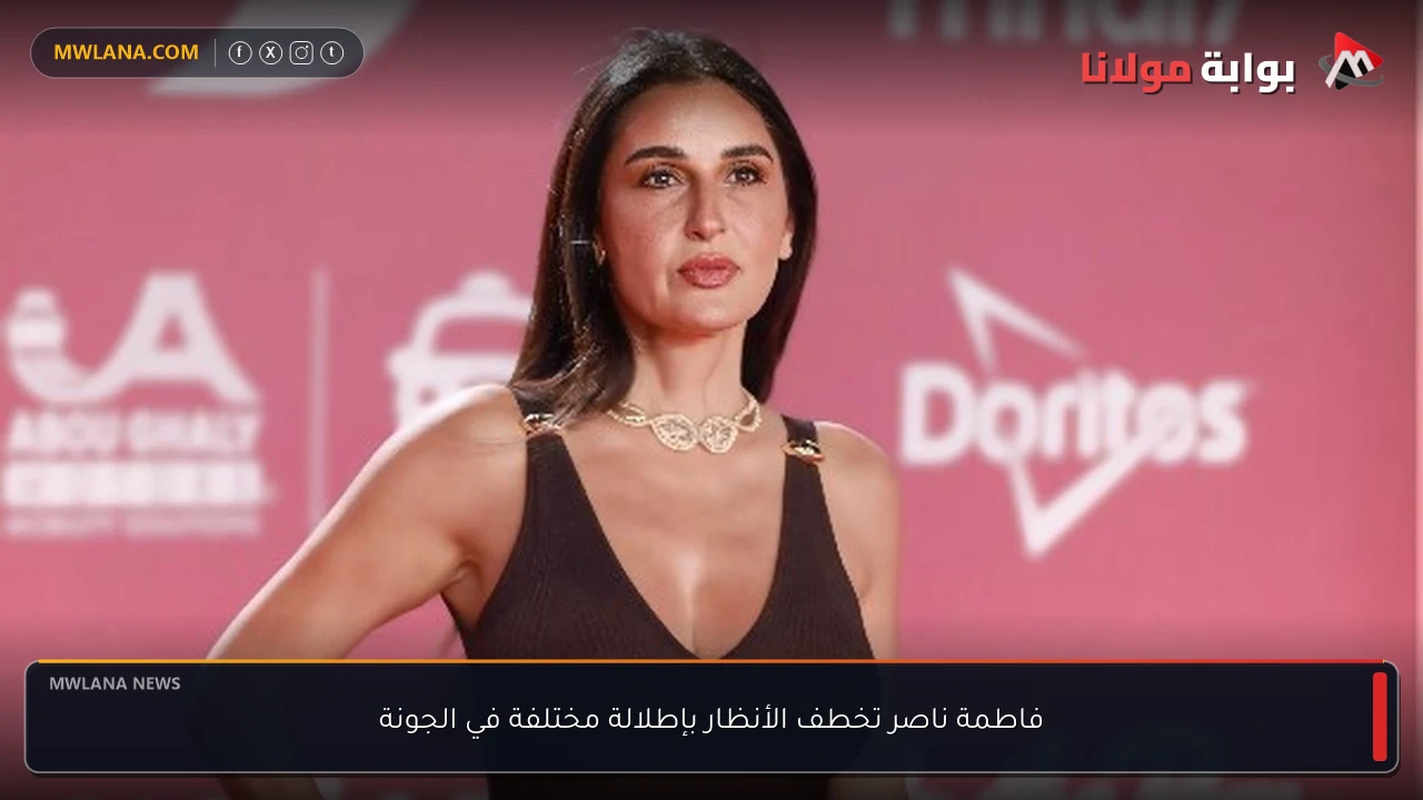 فاطمة ناصر تخطف الأنظار بإطلالة مختلفة في الجونة