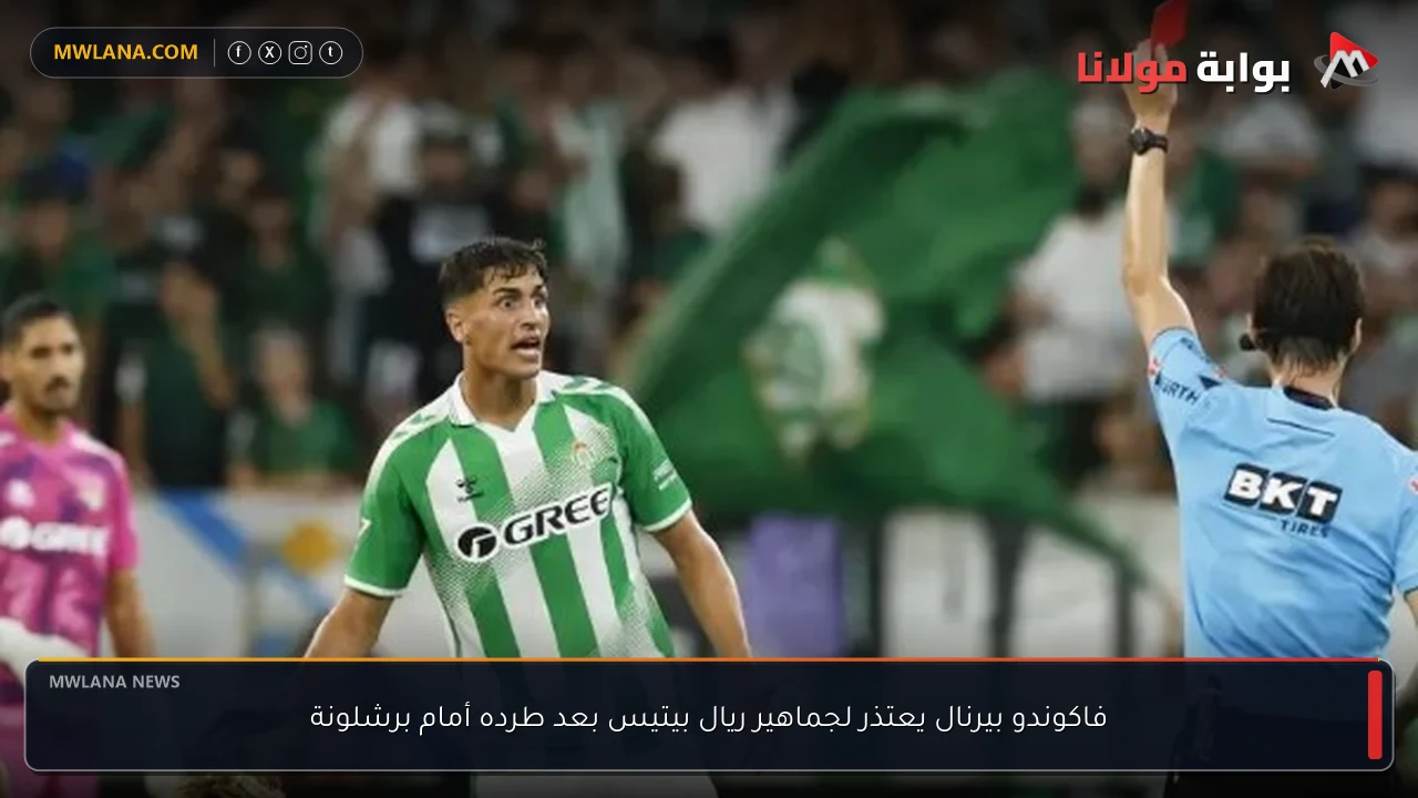 فاكوندو بيرنال يعتذر لجماهير ريال بيتيس بعد طرده أمام برشلونة