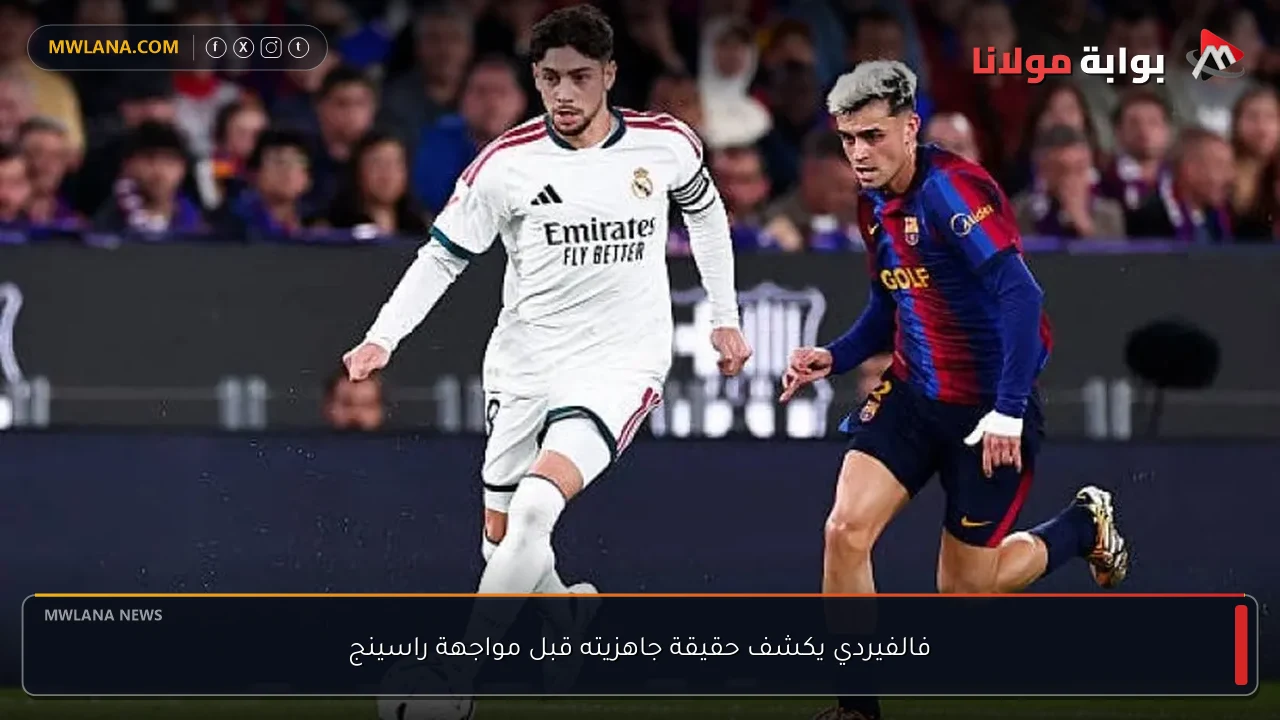 فالفيردي يكشف حقيقة جاهزيته قبل مواجهة راسينج