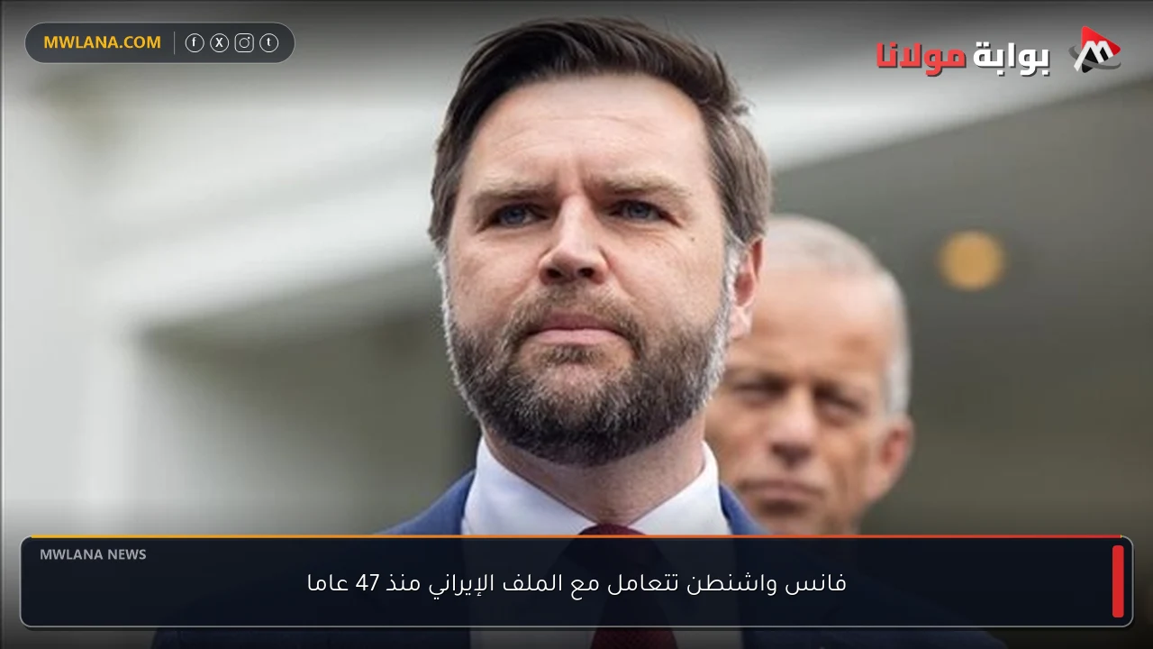 فانس واشنطن تتعامل مع الملف الإيراني منذ 47 عاما