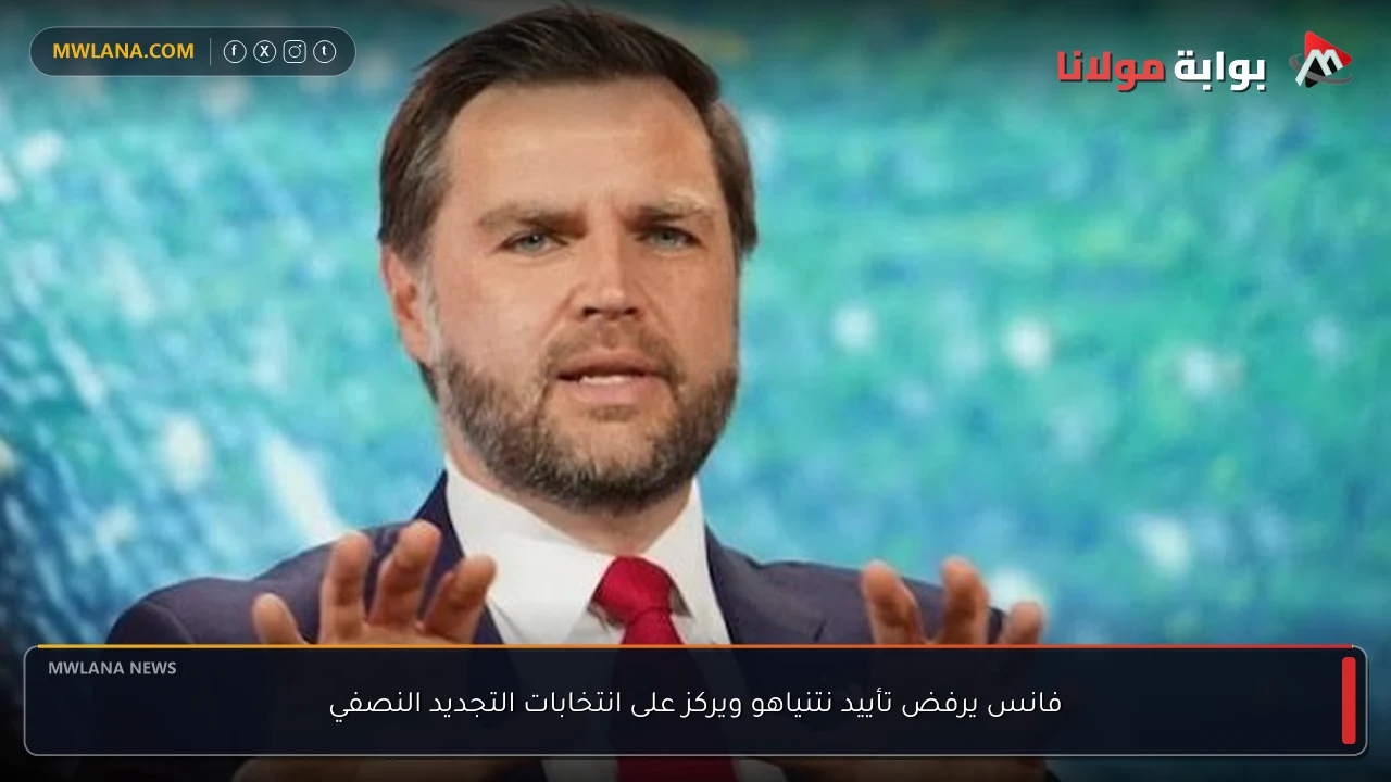 فانس يرفض تأييد نتنياهو ويركز على انتخابات التجديد النصفي