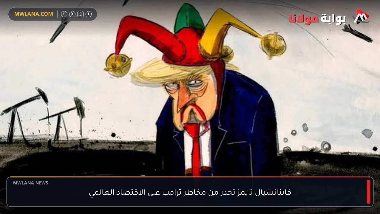 فاينانشيال تايمز تحذر من مخاطر ترامب على الاقتصاد العالمي