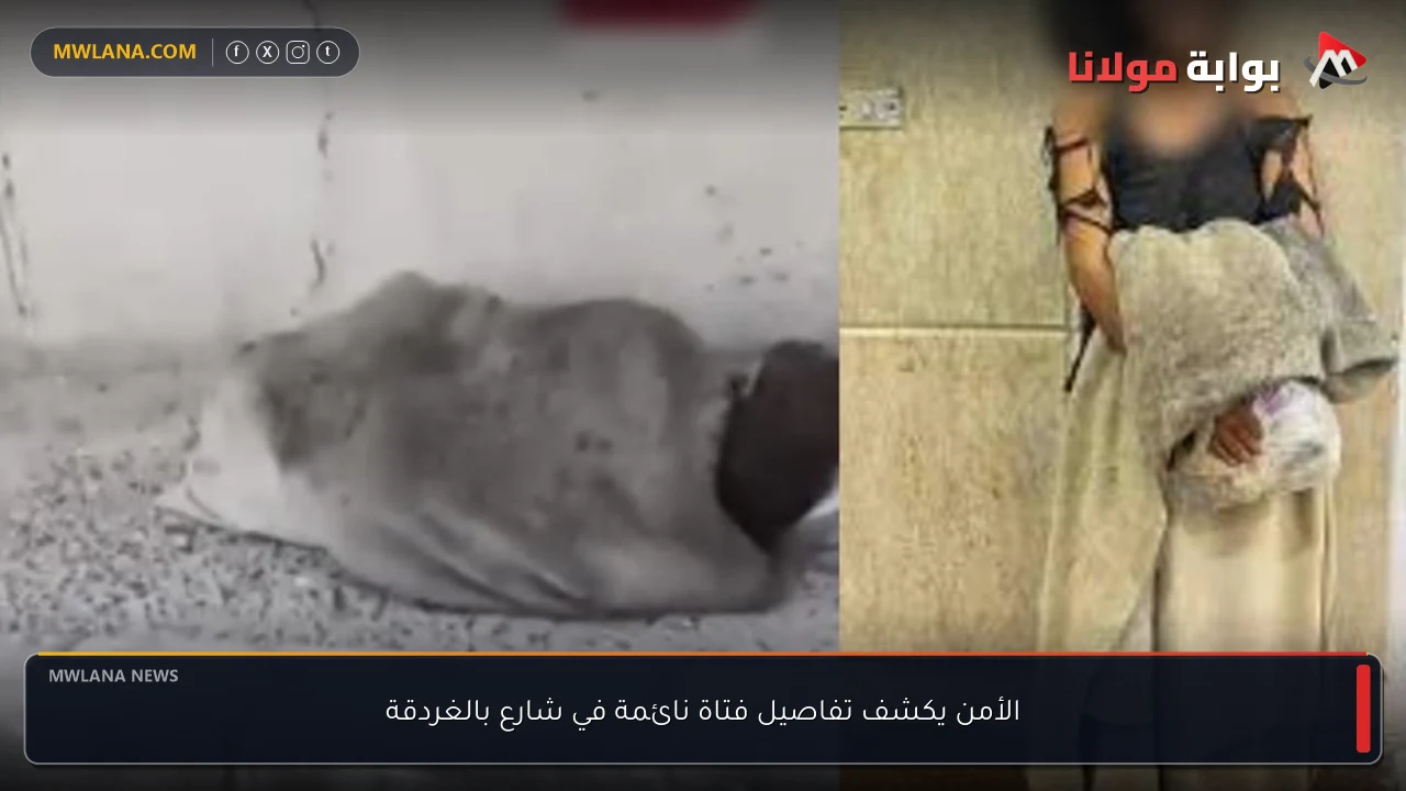 الأمن يكشف تفاصيل فتاة نائمة في شارع بالغردقة