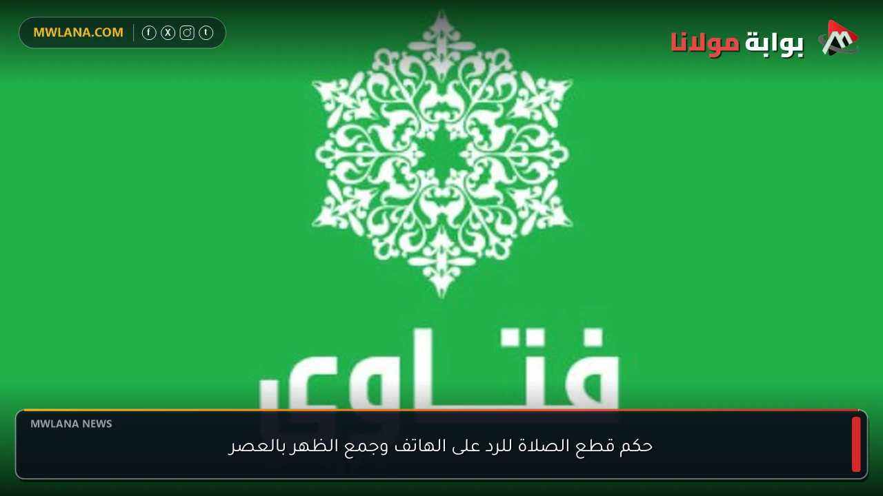 حكم قطع الصلاة للرد على الهاتف وجمع الظهر بالعصر