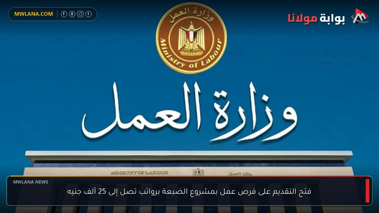 فتح التقديم على فرص عمل بمشروع الضبعة برواتب تصل إلى 25 ألف جنيه