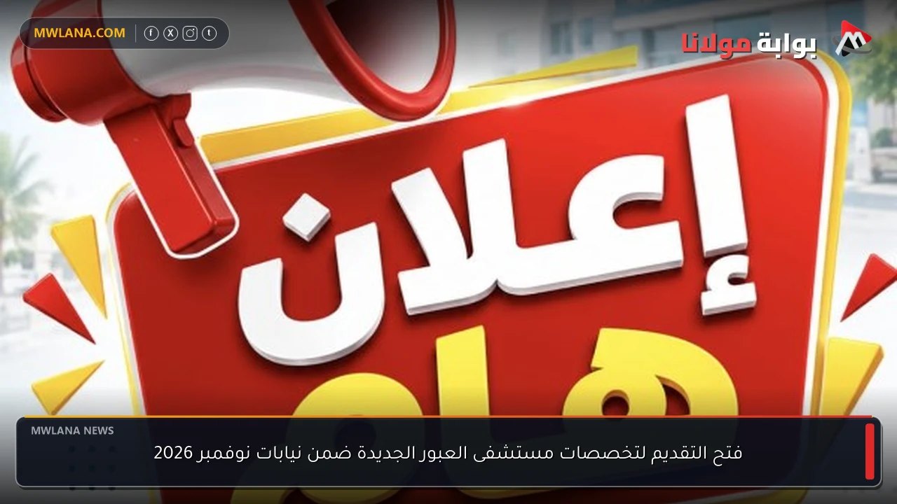 فتح التقديم لتخصصات مستشفى العبور الجديدة ضمن نيابات نوفمبر 2026