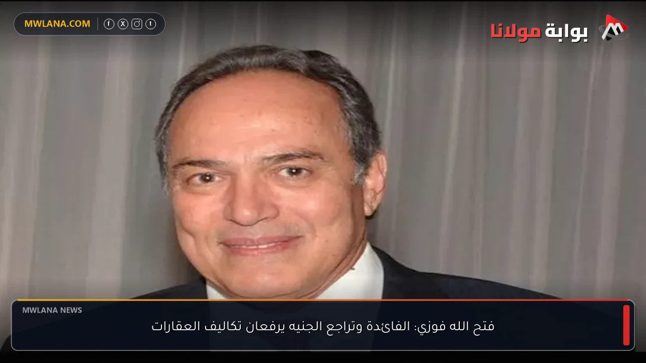 فتح الله فوزي: الفائدة وتراجع الجنيه يرفعان تكاليف العقارات