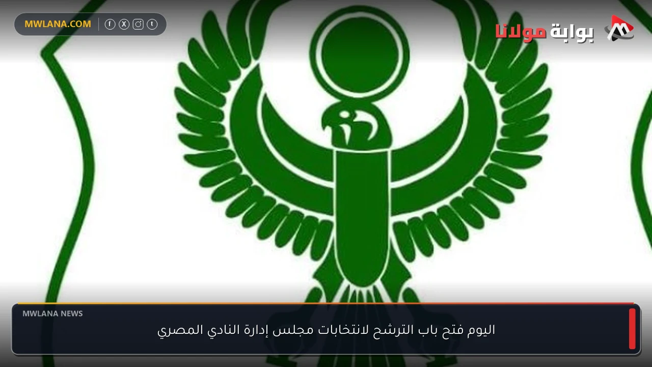 اليوم فتح باب الترشح لانتخابات مجلس إدارة النادي المصري