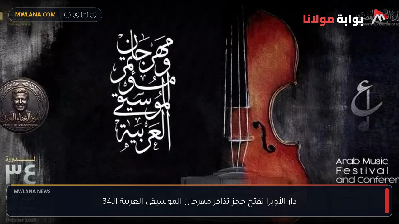 دار الأوبرا تفتح حجز تذاكر مهرجان الموسيقى العربية الـ34