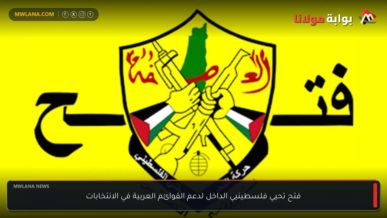 فتح تحيي فلسطينيي الداخل لدعم القوائم العربية في الانتخابات