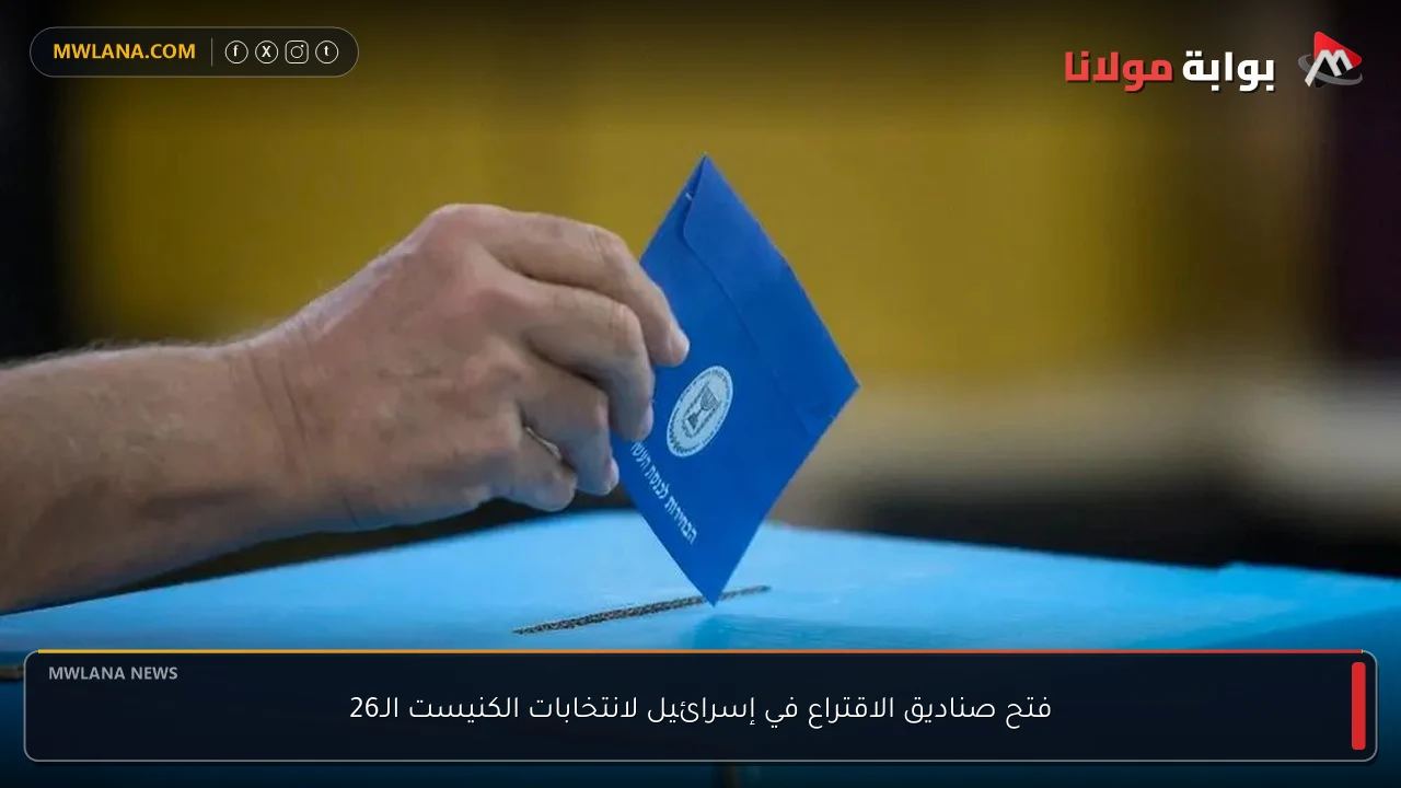فتح صناديق الاقتراع في إسرائيل لانتخابات الكنيست الـ26