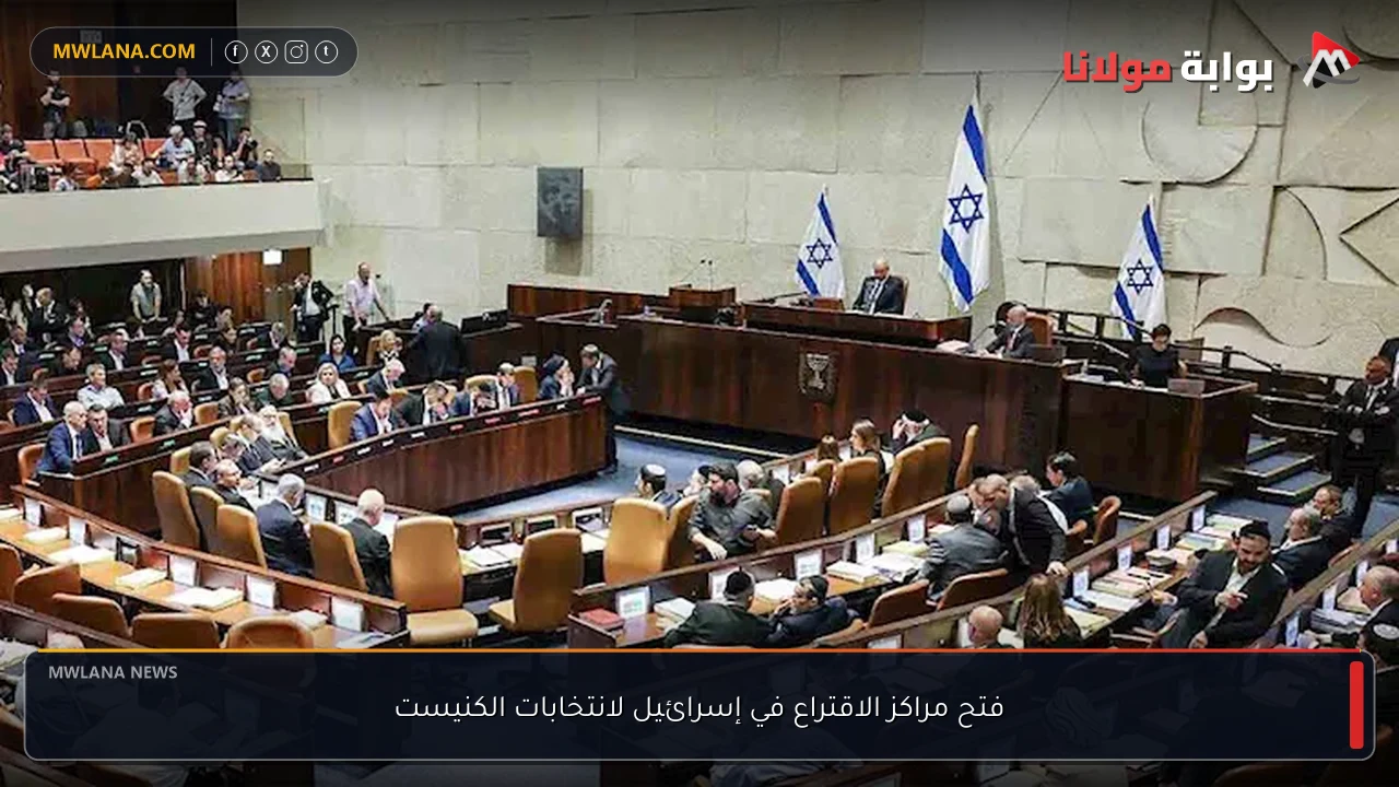 فتح مراكز الاقتراع في إسرائيل لانتخابات الكنيست