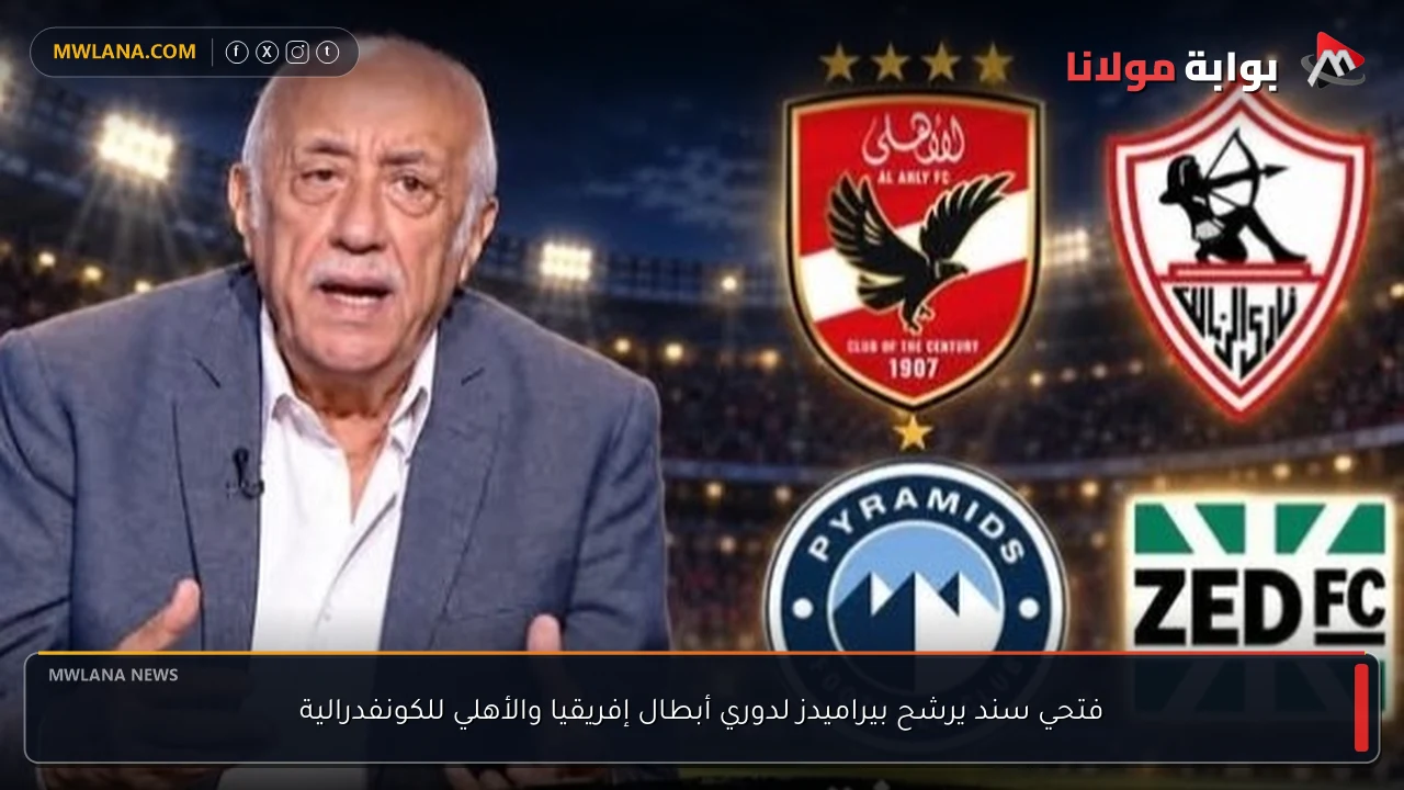 فتحي سند يرشح بيراميدز لدوري أبطال إفريقيا والأهلي للكونفدرالية