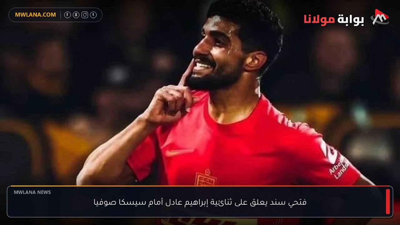 فتحي سند يعلق على ثنائية إبراهيم عادل أمام سيسكا صوفيا