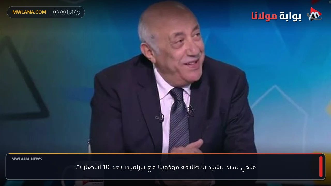 فتحي سند يشيد بانطلاقة موكوينا مع بيراميدز بعد 10 انتصارات