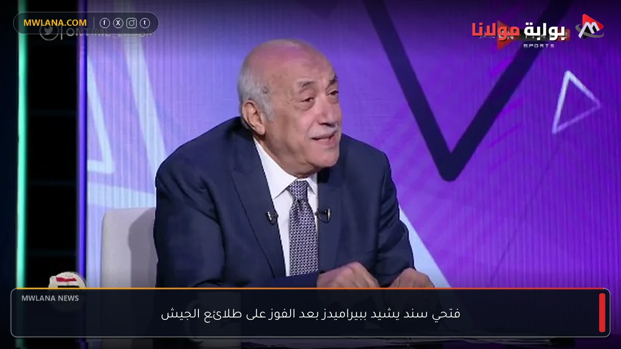 فتحي سند يشيد ببيراميدز بعد الفوز على طلائع الجيش