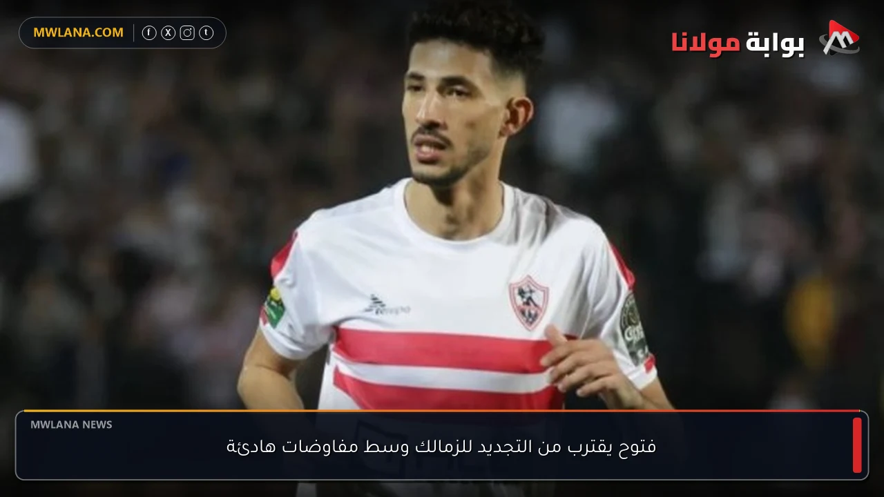 فتوح يقترب من التجديد للزمالك وسط مفاوضات هادئة