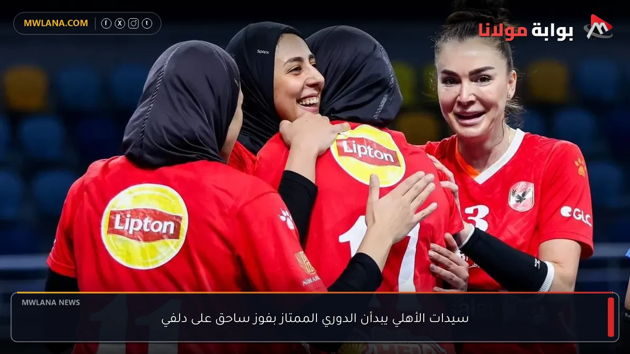سيدات الأهلي يبدأن الدوري الممتاز بفوز ساحق على دلفي