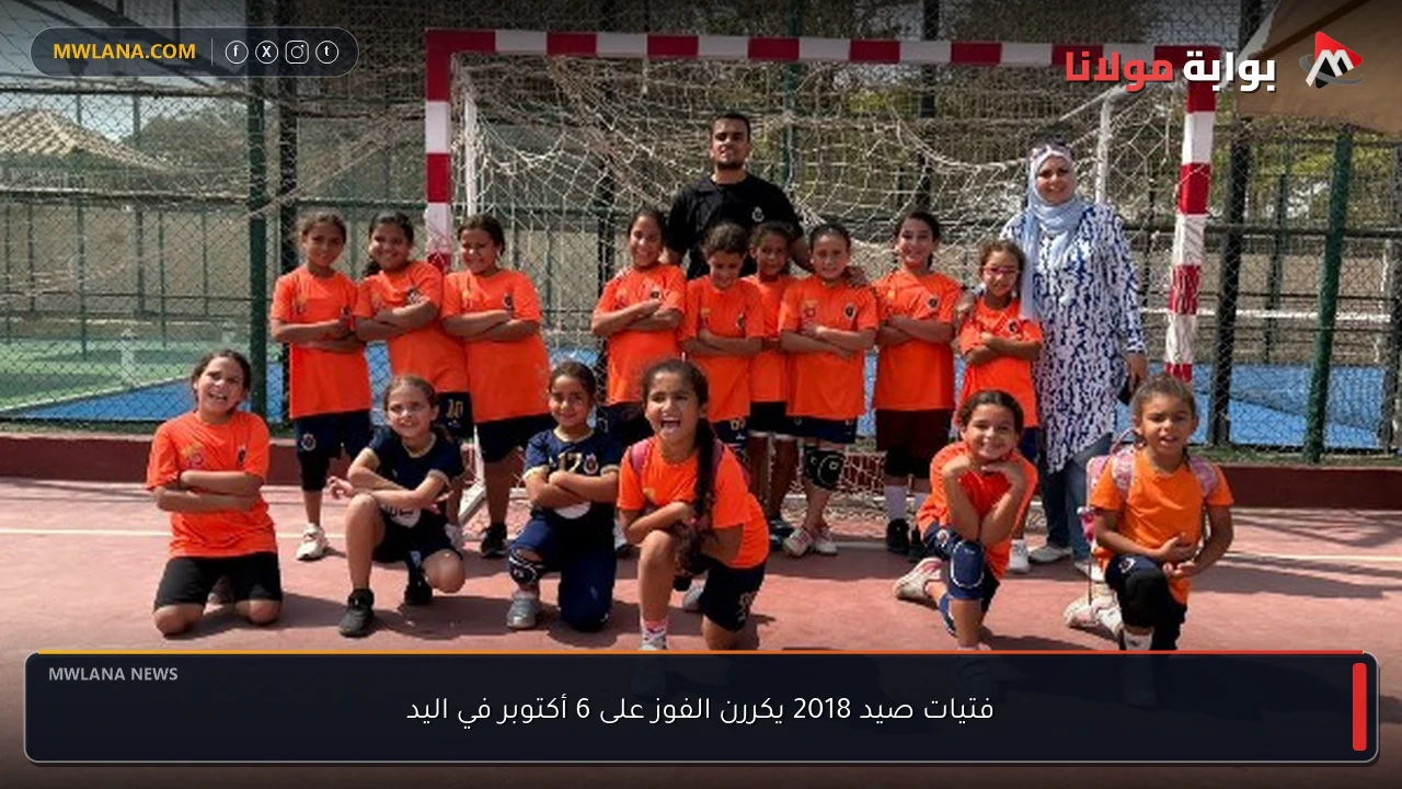 فتيات صيد 2018 يكررن الفوز على 6 أكتوبر في اليد