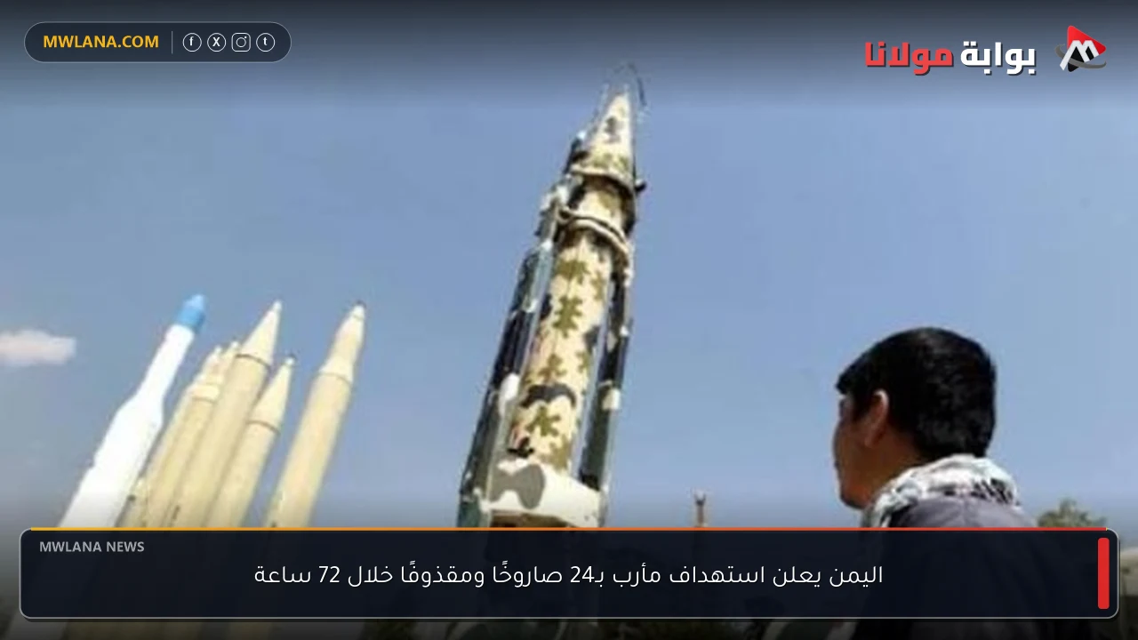 اليمن يعلن استهداف مأرب بـ24 صاروخًا ومقذوفًا خلال 72 ساعة