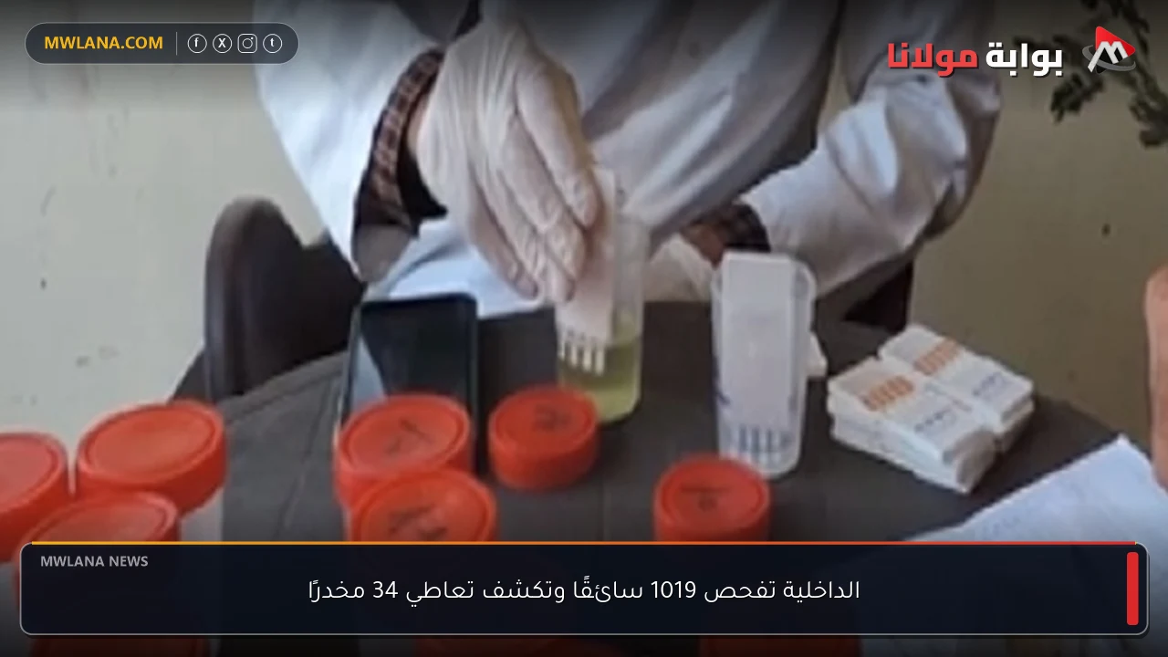 الداخلية تفحص 1019 سائقًا وتكشف تعاطي 34 مخدرًا