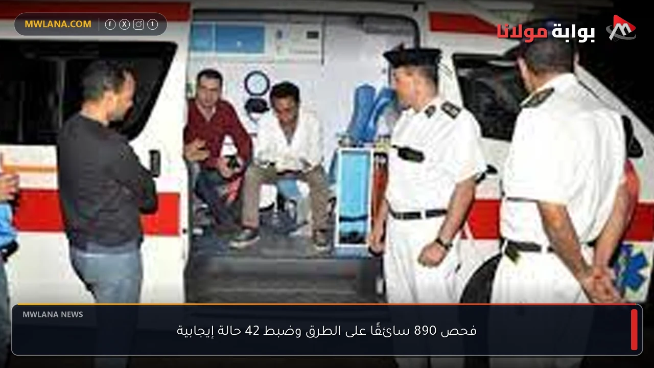 فحص 890 سائقًا على الطرق وضبط 42 حالة إيجابية
