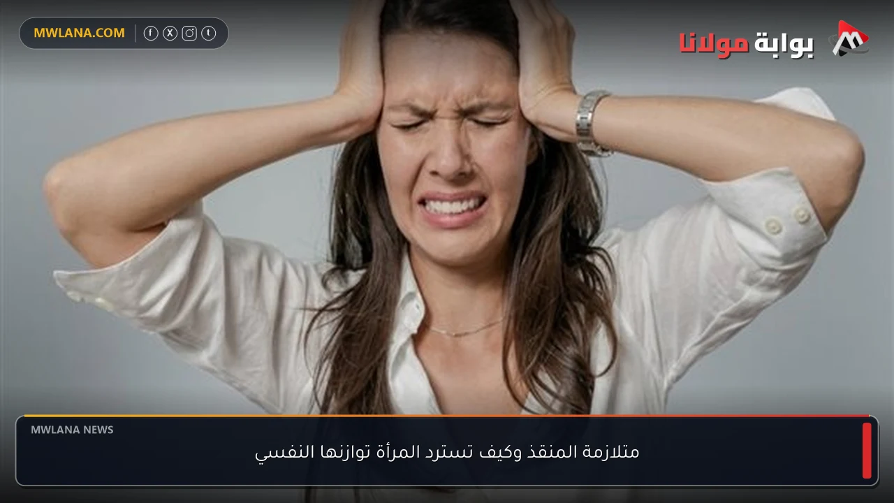 متلازمة المنقذ وكيف تسترد المرأة توازنها النفسي