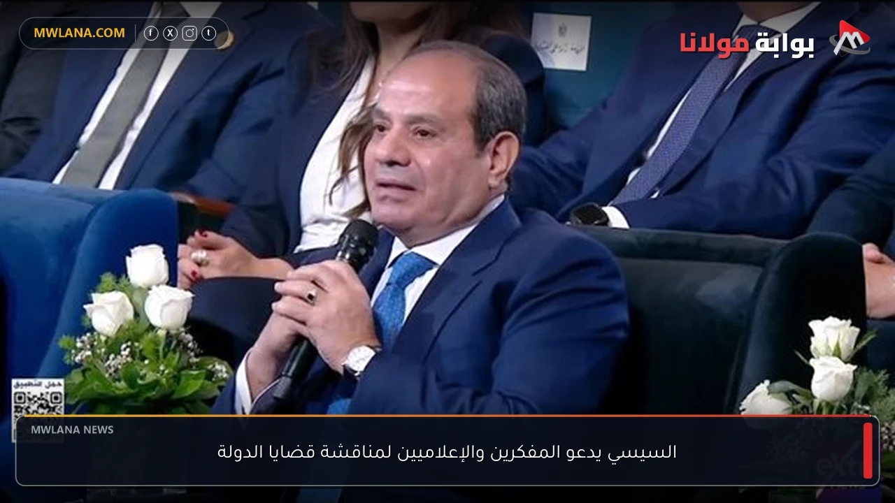 السيسي يدعو المفكرين والإعلاميين لمناقشة قضايا الدولة