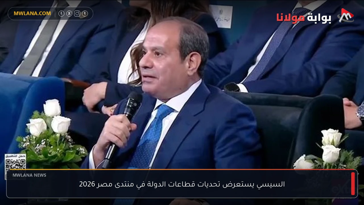 السيسي يستعرض تحديات قطاعات الدولة في منتدى مصر 2026