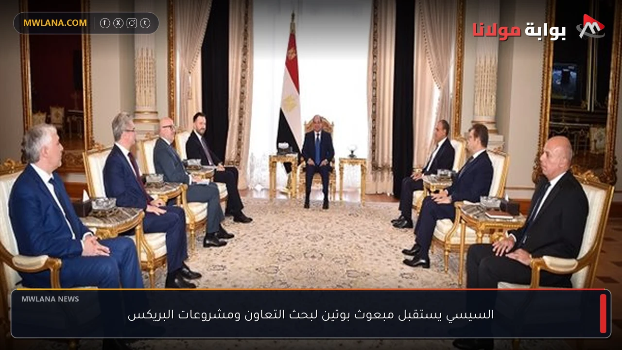 السيسي يستقبل مبعوث بوتين لبحث التعاون ومشروعات البريكس