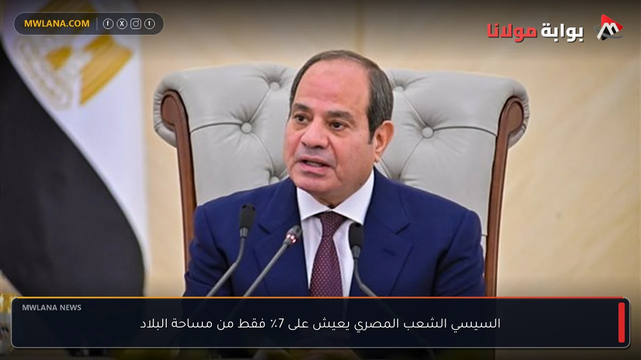 السيسي الشعب المصري يعيش على 7٪ فقط من مساحة البلاد