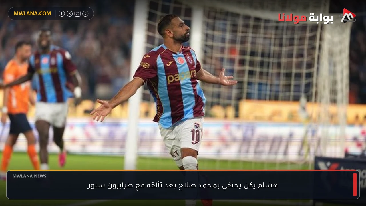 هشام يكن يحتفي بمحمد صلاح بعد تألقه مع طرابزون سبور