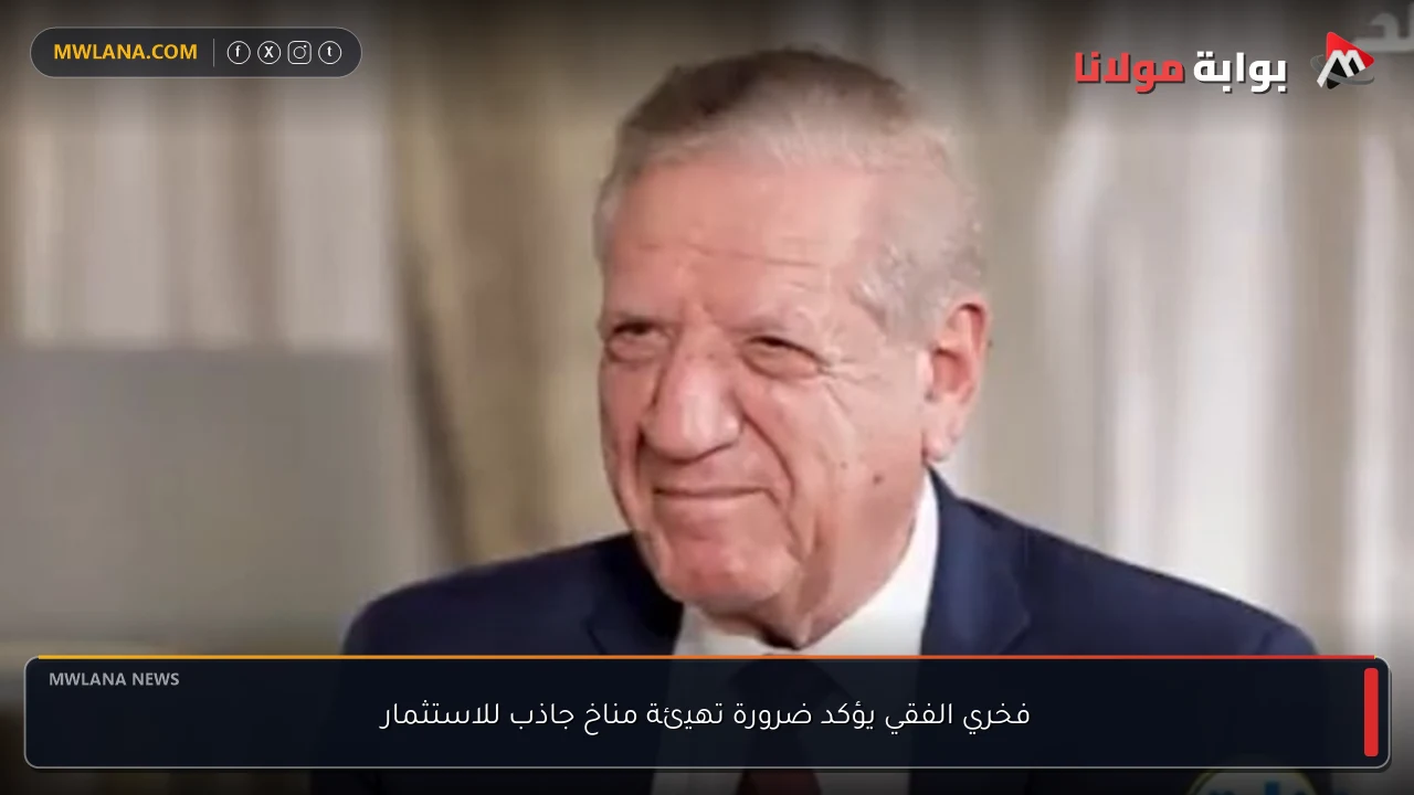 فخري الفقي يؤكد ضرورة تهيئة مناخ جاذب للاستثمار
