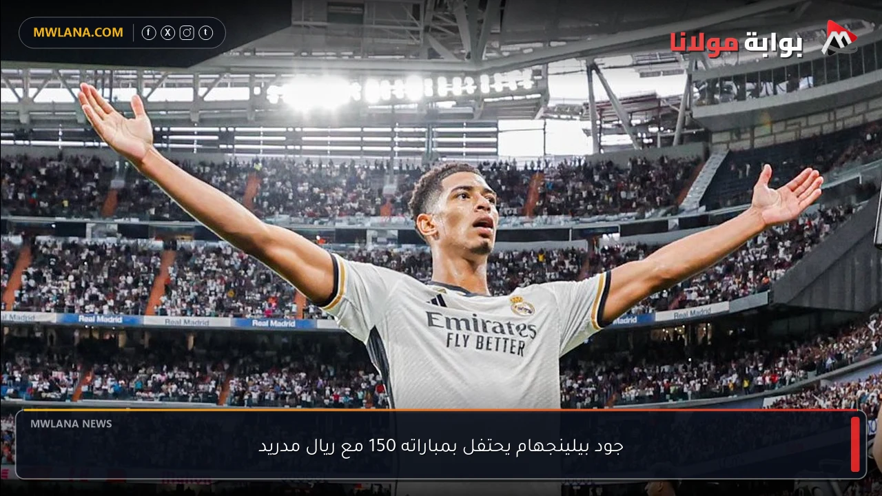 جود بيلينجهام يحتفل بمباراته 150 مع ريال مدريد