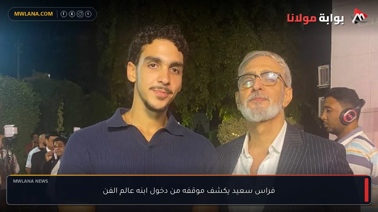 فراس سعيد يكشف موقفه من دخول ابنه عالم الفن