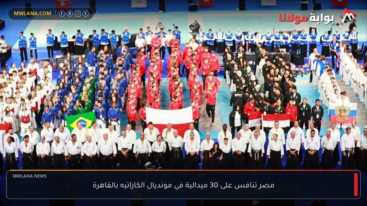 مصر تنافس على 30 ميدالية في مونديال الكاراتيه بالقاهرة