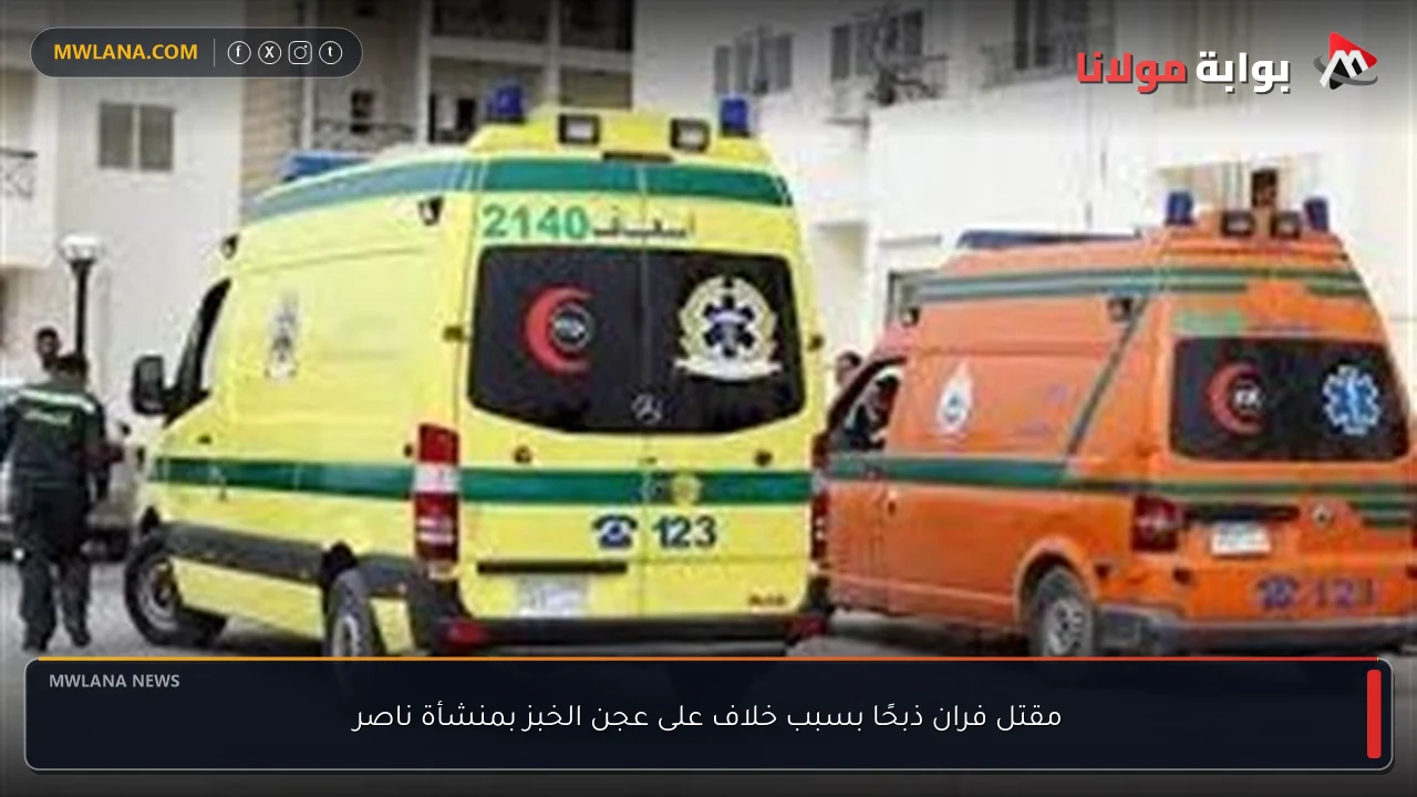 مقتل فران ذبحًا بسبب خلاف على عجن الخبز بمنشأة ناصر
