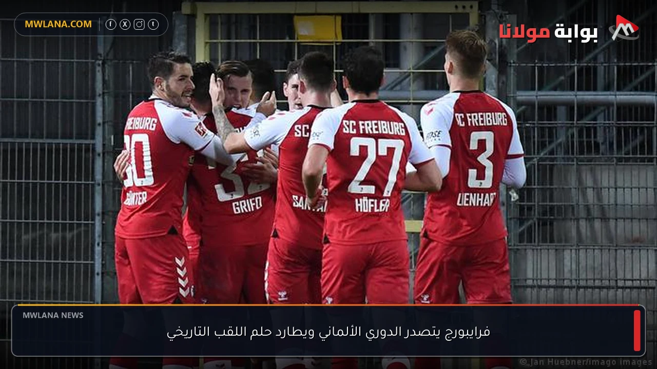 فرايبورج يتصدر الدوري الألماني ويطارد حلم اللقب التاريخي