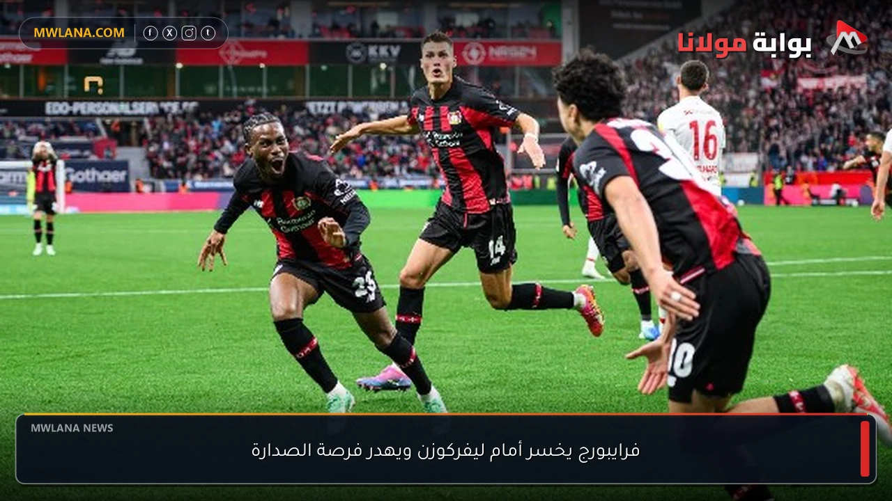 فرايبورج يخسر أمام ليفركوزن ويهدر فرصة الصدارة